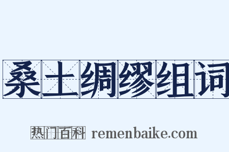 桑土绸缪组词是什么意思的图片